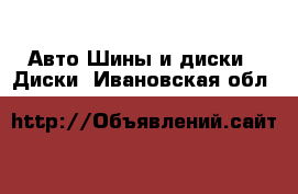 Авто Шины и диски - Диски. Ивановская обл.